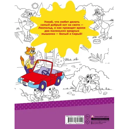 Новые приключения Кота Леопольда. Раскраска