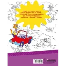 Новые приключения Кота Леопольда. Раскраска