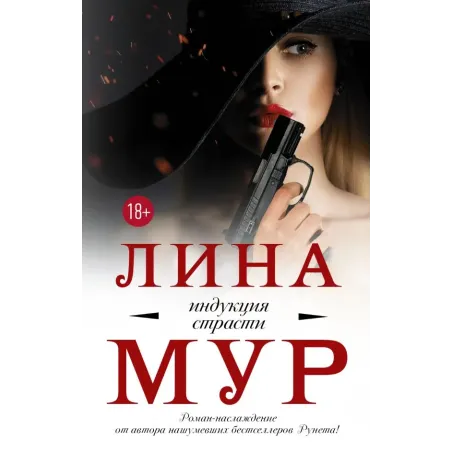 Индукция страсти