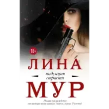 Индукция страсти