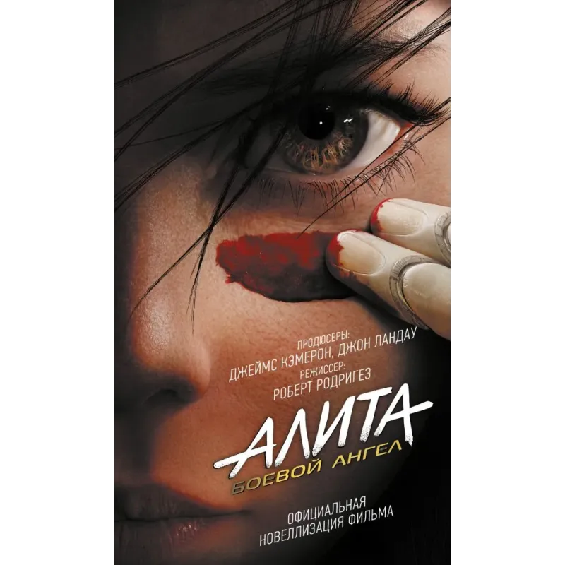 Алита Боевой ангел