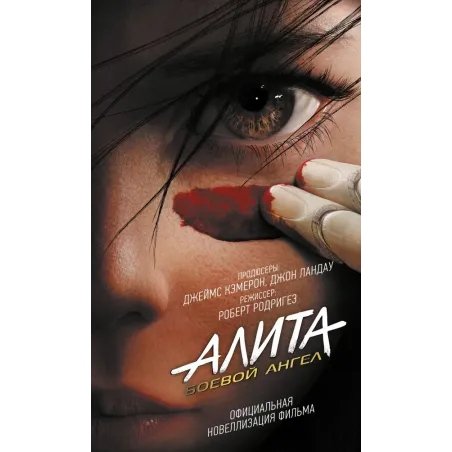Алита Боевой ангел