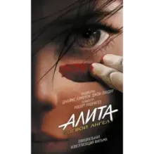 Алита Боевой ангел