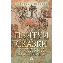 Притчи и сказки русских писателей