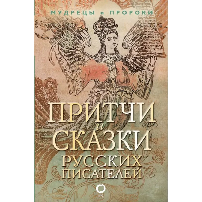Притчи и сказки русских писателей