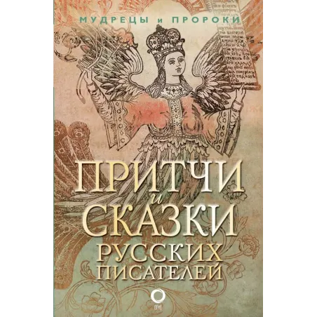 Притчи и сказки русских писателей