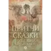 Притчи и сказки русских писателей