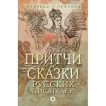 Притчи и сказки русских писателей