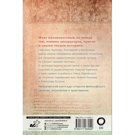 Притчи и сказки русских писателей