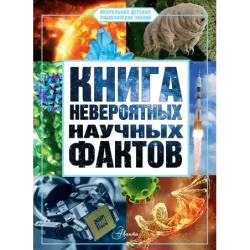 Книга невероятных научных фактов