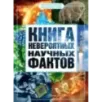 Книга невероятных научных фактов Книга невероятных научных фактов