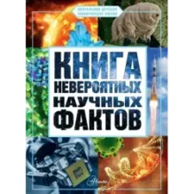 Книга невероятных научных фактов