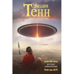 Вот идет цивилизация