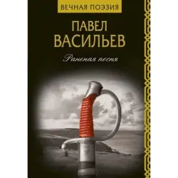 Раненая песня