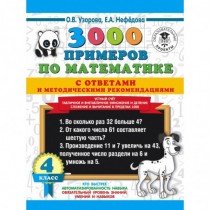 3000 примеров по математике...
