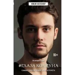 Глаза колдуна