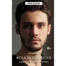 Глаза колдуна