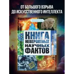Книга невероятных научных фактов