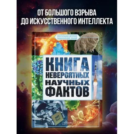 Книга невероятных научных фактов