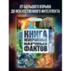 Книга невероятных научных фактов Книга невероятных научных фактов