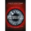 Репликант-13