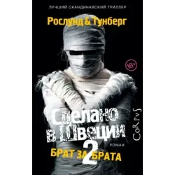 Сделано в Швеции–2