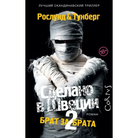 Сделано в Швеции–2