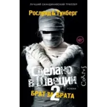 Сделано в Швеции–2