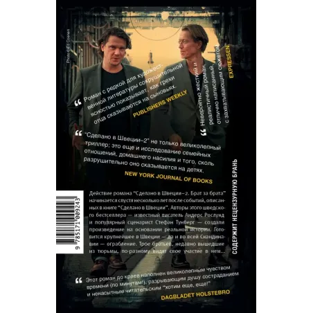 Сделано в Швеции–2