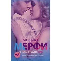 Не разлучайте нас