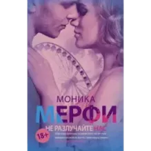 Не разлучайте нас