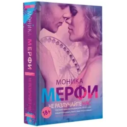 Не разлучайте нас