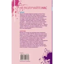 Не разлучайте нас