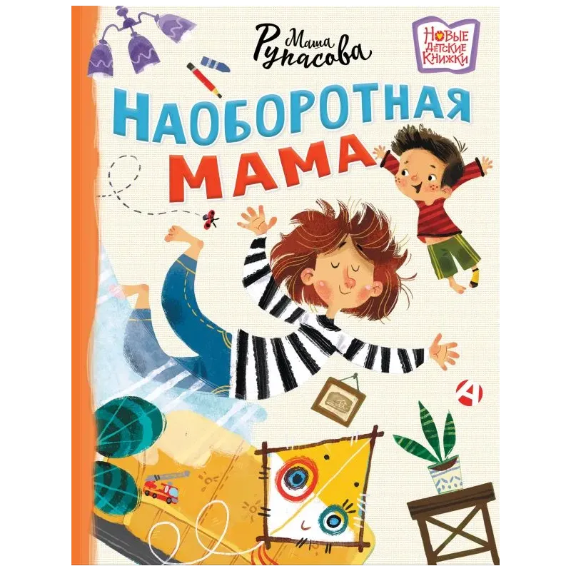 Наоборотная мама