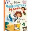Наоборотная мама