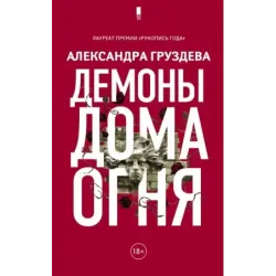 Демоны Дома Огня