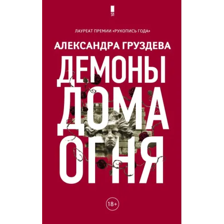 Демоны Дома Огня