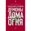 Демоны Дома Огня