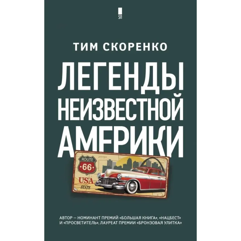 Легенды неизвестной Америки