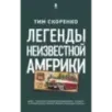 Легенды неизвестной Америки