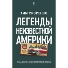 Легенды неизвестной Америки