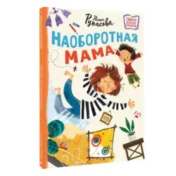 Наоборотная мама