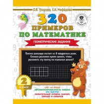 320 примеров по математике....