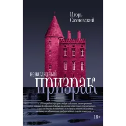 Ненаглядный призрак