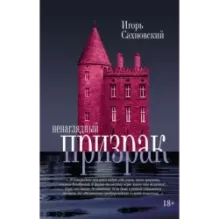 Ненаглядный призрак