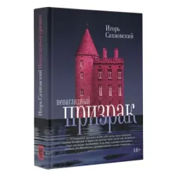 Ненаглядный призрак