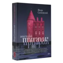 Ненаглядный призрак