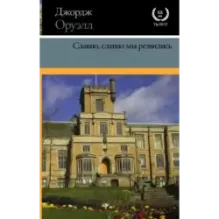 Славно, славно мы резвились