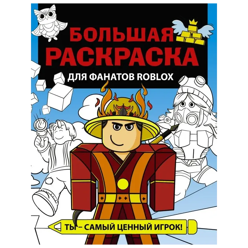 Большая раскраска для фанатов Roblox