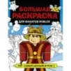 Большая раскраска для фанатов Roblox